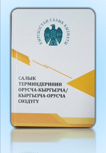 САЛЫК  ТЕРМИНДЕРИНИН  ОРУСЧА-КЫРГЫЗЧА/  КЫРГЫЗЧА-ОРУСЧА  СӨЗДҮГҮ