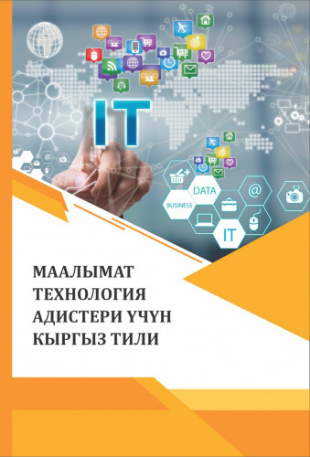 МААЛЫМАТ  ТЕХНОЛОГИЯ  АДИСТЕРИ ҮЧҮН  КЫРГЫЗ ТИЛИ