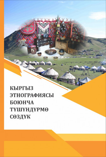 КЫРГЫЗ  ЭТНОГРАФИЯСЫ  БОЮНЧА  ТҮШҮНДҮРМӨ  СӨЗДҮК