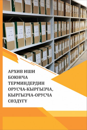АРХИВ ИШИ БОЮНЧА  ТЕРМИНДЕРДИН  ОРУСЧА-КЫРГЫЗЧА,  КЫРГЫЗЧА-ОРУСЧА  СӨЗДҮГҮ