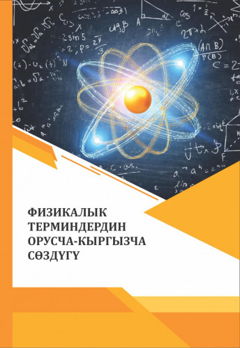 ФИЗИКАЛЫК  ТЕРМИНДЕРДИН  ОРУСЧА-КЫРГЫЗЧА  СӨЗДҮГҮ