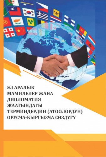 ЭЛ АРАЛЫК МАМИЛЕЛЕР  ЖАНА ДИПЛОМАТИЯ  ЖААТЫНДАГЫ  ТЕРМИНДЕРДИН (АТООЛОРДУН)  ОРУСЧА-КЫРГЫЗЧА СӨЗДҮГҮ