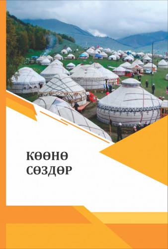 КӨӨНӨ  СӨЗДӨР