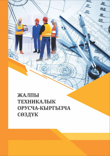 ЖАЛПЫ ТЕХНИКАЛЫК  ОРУСЧА-КЫРГЫЗЧА  СӨЗДҮК