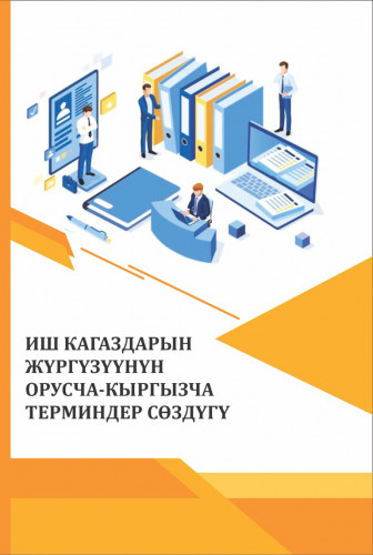 ИШ КАГАЗДАРЫН  ЖҮРГҮЗҮҮНҮН  ОРУСЧА-КЫРГЫЗЧА  ТЕРМИНДЕР СӨЗДӨГҮ