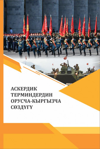 АСКЕРДИК  ТЕРМИНДЕРДИН  ОРУСЧА-КЫРГЫЗЧА  СӨЗДҮГҮ
