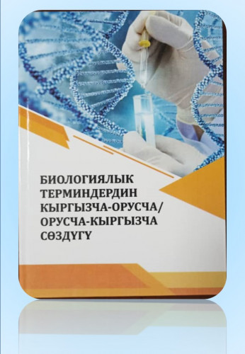  БИОЛОГИЯЛЫК  ТЕРМИНДЕРДИН  КЫРГЫЗЧА-ОРУСЧА/  ОРУСЧА-КЫРГЫЗЧА  СӨЗДҮГҮ