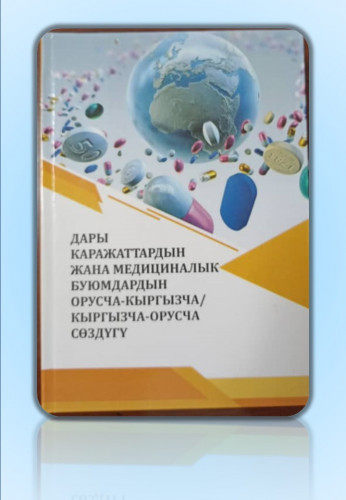 ДАРЫ КАРАЖАТТАРДЫН  ЖАНА МЕДИЦИНАЛЫК  БУЮМДАРДЫН  ОРУСЧА-КЫРГЫЗЧА/  КЫРГЫЗЧА-ОРУСЧА  СӨЗДҮГҮ