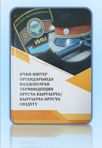  ИЧКИ ИШТЕР  ОРГАНДАРЫНДА  КОЛДОНУЛГАН  ТЕРМИНДЕРДИН  ОРУСЧА-КЫРГЫЗЧА/  КЫРГЫЗЧА-ОРУСЧА  СӨЗДҮГҮ