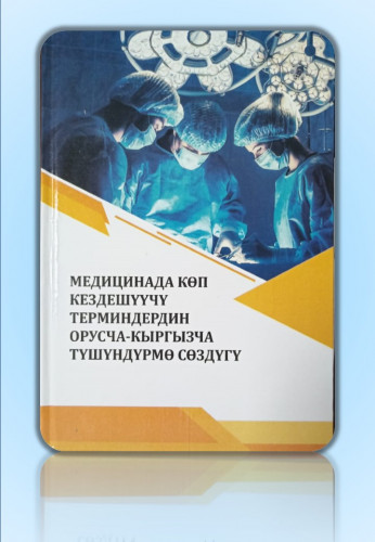 МЕДИЦИНАДА  КӨП КЕЗДЕШҮҮЧҮ  ТЕРМИНДЕРДИН  ОРУСЧА-КЫРГЫЗЧА  ТҮШҮНДҮРМӨ СӨЗДҮГҮ
