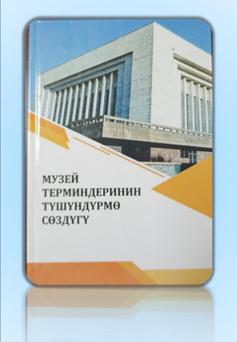 МУЗЕЙ  ТЕРМИНДЕРИНИН  ТҮШҮНДҮРМӨ  СӨЗДҮГҮ