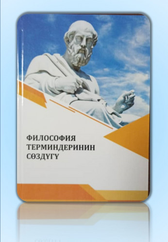  ФИЛОСОФИЯ  ТЕРМИНДЕРИНИН  СӨЗДҮГҮ